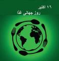 در حاشیه همایش روز جهانی غذا